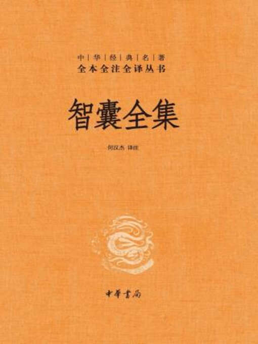 Title details for 智囊全集（套装全三册） by 何杰译注 - Available